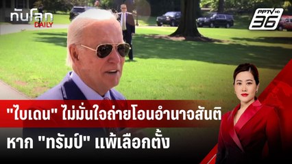"ไบเดน" ไม่มั่นใจถ่ายโอนอำนาจสันติ หาก "ทรัมป์" แพ้เลือกตั้ง | ทันโลก DAILY | 8 ส.ค. 67