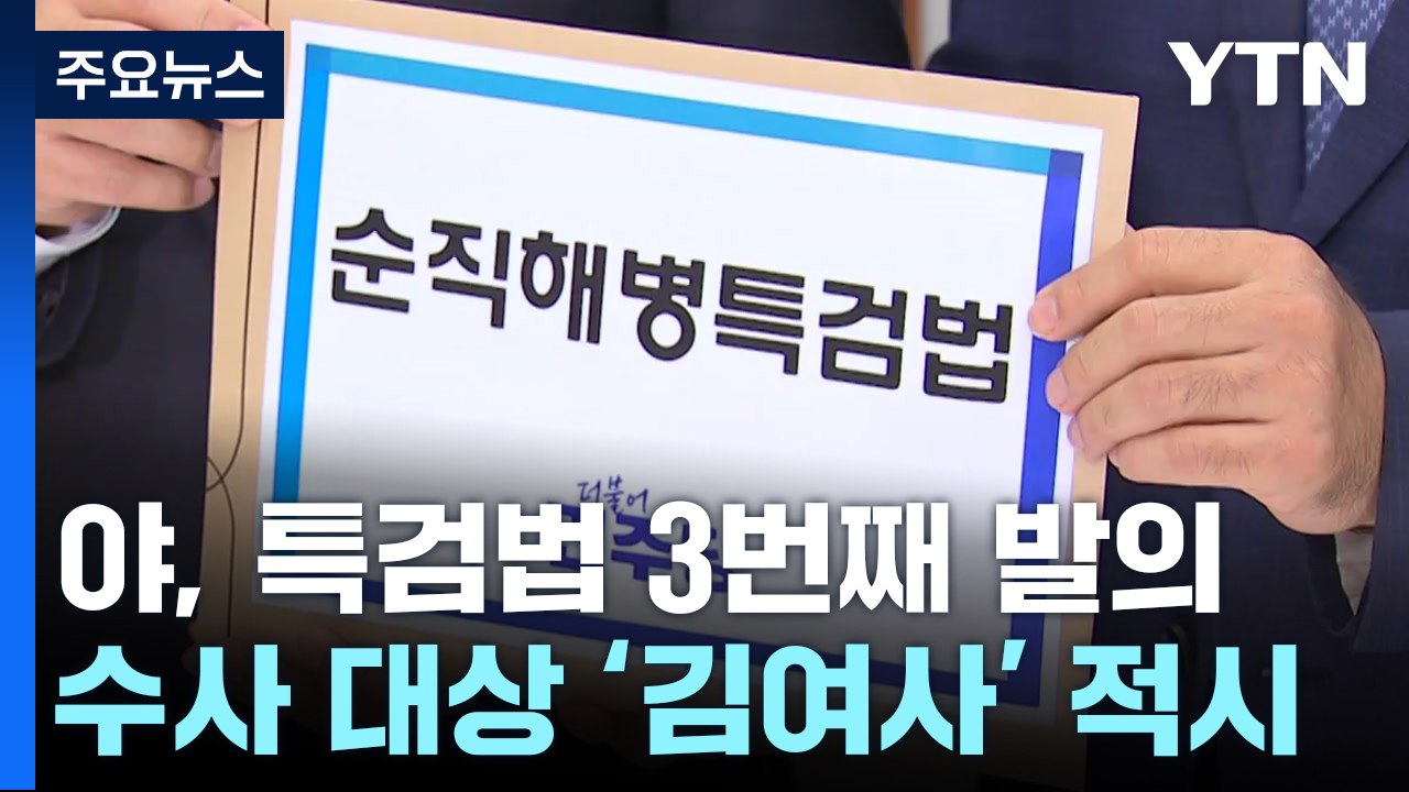 민주, 채상병 특검 재발의...수사 대상 '김 여사' 적시 / YTN