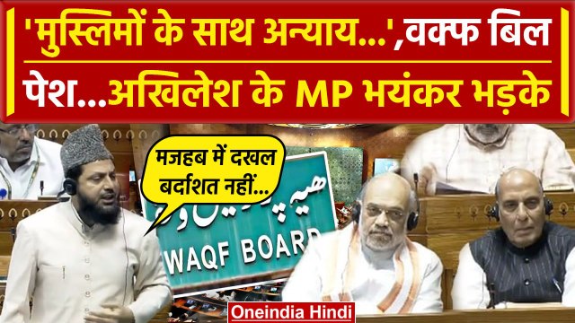 Waqf Board Amendment Bill का Akhilesh Yadav के MP का Lok Sabha में विरोध, उठे सवाल | वनइंडिया हिंदी