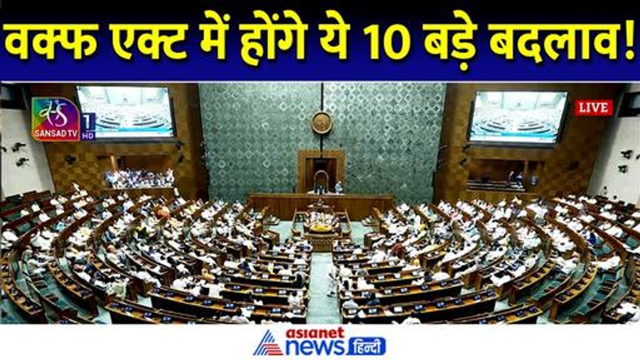 Waqf Board Amendment Bill: वक्फ बोर्ड के अधिकारों में कटौती, बिल में होने हैं 10 बड़े बदलाव