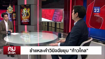 ประชาธิปไตย 2 ใบอนุญาต? | รายการคมชัดลึก | 8 ส.ค. 67 | PART 1