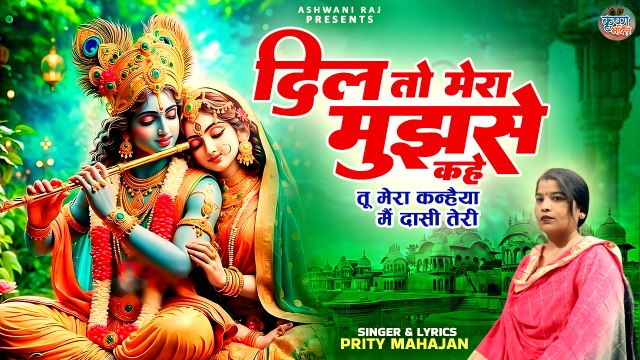 Superhit Shri Krishna Bhajan | Dil To Mera Mujhse Kahe | तू मेरा कन्हैया | Krishna Song 2024