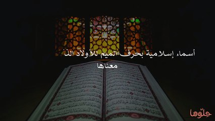 أسماء إسلامية بحرف الميم للأولاد الذكور مع شرح معن