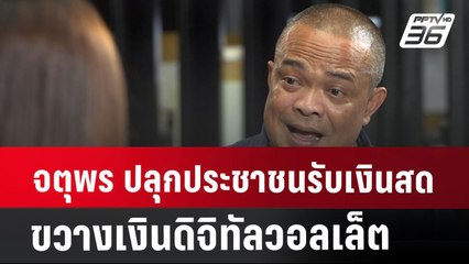 จตุพร ปลุกประชาชนรับเงินสด ขวางเงินดิจิทัลวอลเล็ต | จับข่าวคุย | 8 ส.ค. 67