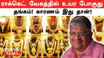 Gold Rate | ராக்கெட் வேகத்தில் உயர போகுது  தங்கம்! காரணம் இது தான்! | Oneindia Tamil