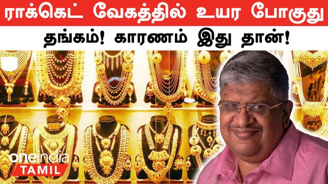 Gold Rate | ராக்கெட் வேகத்தில் உயர போகுது தங்கம்! காரணம் இது தான்! | Oneindia Tamil