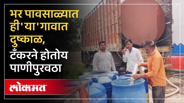 राज्यभरात पाऊस मात्र या ठिकाणी पाऊस नसल्याने थेट टँकरने करावा लागतो पाणीपुरवठा