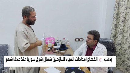 أزمة مياه تهدد حياة المدنيين شمال غرب سوريا