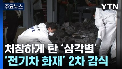처참하게 타버린 '삼각별 위용'...벤츠 전기차 2차 감식 / YTN
