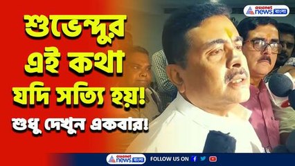 'সজাগ!' শুভেন্দুর এই কথা যদি সত্যি হয়! তাহলে ২০৩১ সালের মধ্যেই...পুরোটা দেখুন
