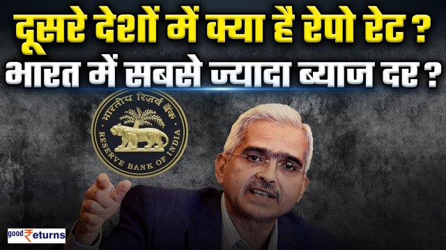 RBI MPC| क्या भारत में सबसे ज्यादा है Repo Rate? जानिए दूसरे देशों की ब्याज दरें| GoodReturns