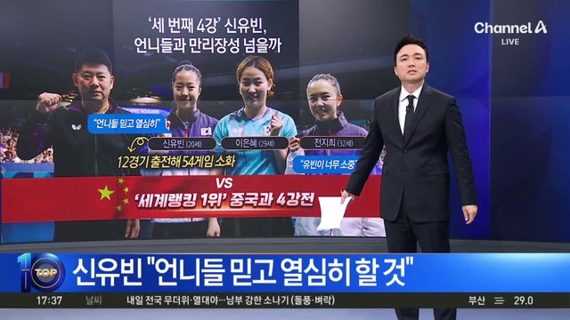 신유빈이 믿는 두 언니…여자 탁구 단체, 중국과 4강 격돌