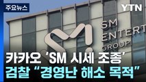 'SM 시세 조종' 카카오는 왜?...