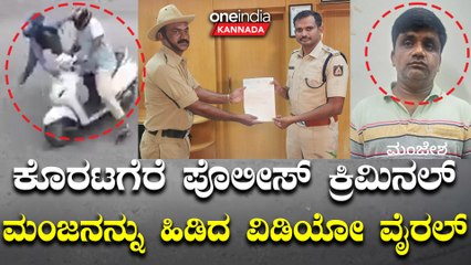 ಕೋಡಲೇ ಹೀರೋ: ಪ್ರಾಣವನ್ನೇ ಪಣಕ್ಕಿಟ್ಟು ಕುಖ್ಯಾತ ಮಂಜನನ್ನು ಹಿಡಿದ ಹೆಡ್ ಕಾನ್ಸ್ಟೇಬಲ್! 🚓