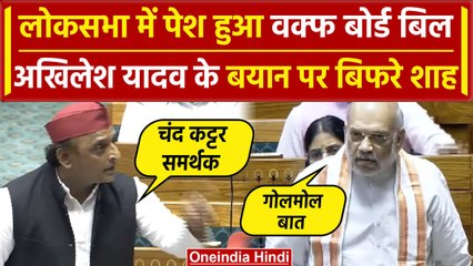 Waqf Board Act: लोकसभा में Akhilesh Yadav की किस बात पर बिफरे Amit Shah | वनइंडिया हिंदी