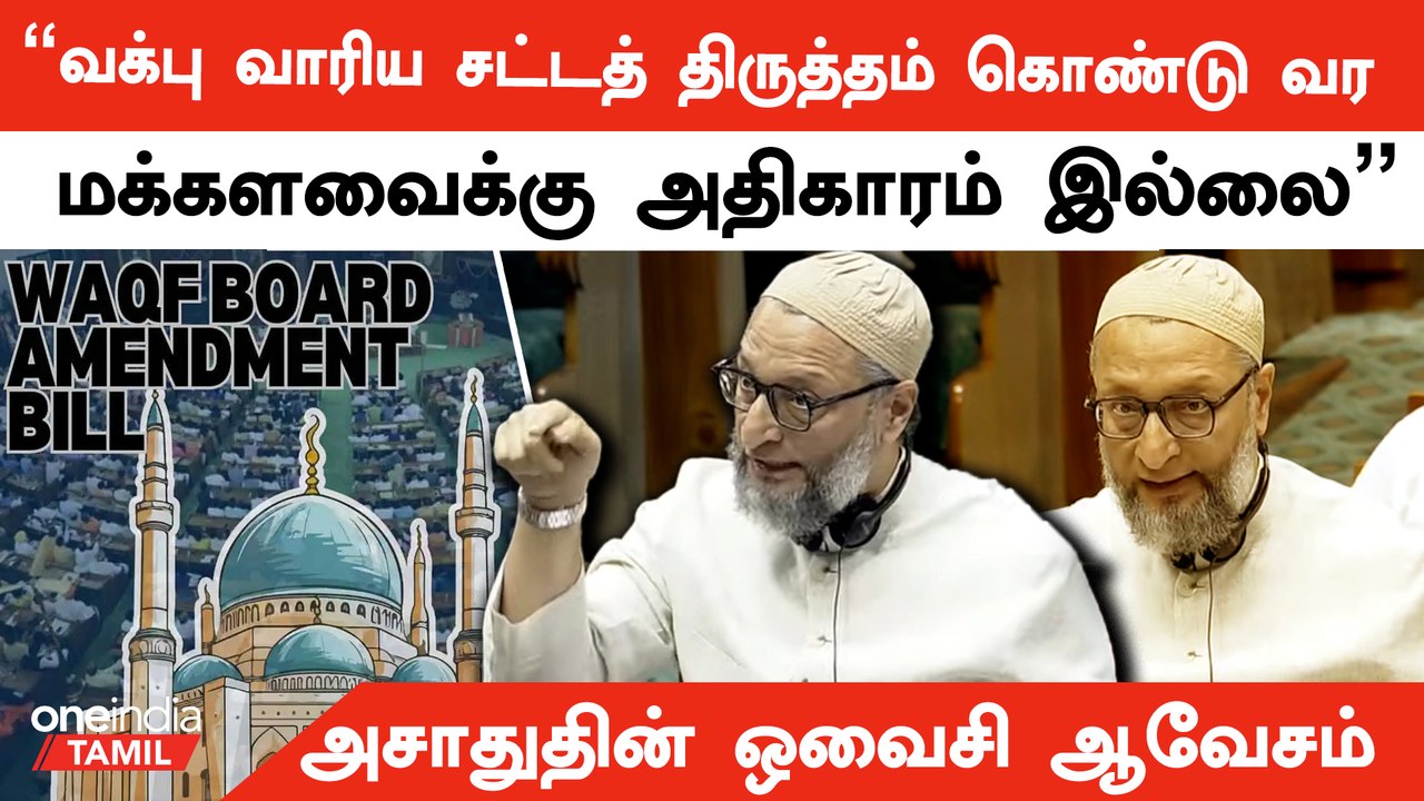 Loksabha| Asaduddin Owaisi strongly Oppossed Waqf bil  | Oneindia Tamil