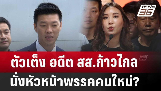 ตัวเต็ง อดีต สส.ก้าวไกล นั่งหัวหน้าพรรคคนใหม่? | เข้มข่าวเย็น | 8 ส.ค. 67