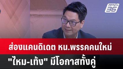 ส่องแคนดิเดต หน.พรรคคนใหม่"ไหม-เท้ง"มีโอกาสทั้งคู่ | เข้มข่าวเย็น | 8 ส.ค. 67