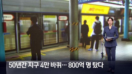 ‘서울 지하철’ 50년간 지구 4만 바퀴…800억 명 탔다