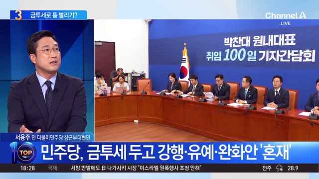 민주당 금투세 ‘엇박자’…한동훈, 틈 벌리기?