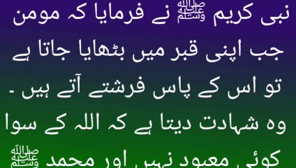 مومن بندے کی قبر میں فرشتوں سے ملاقات حدیث نبی کریم صلی اللہ علیہ والہ وسلم