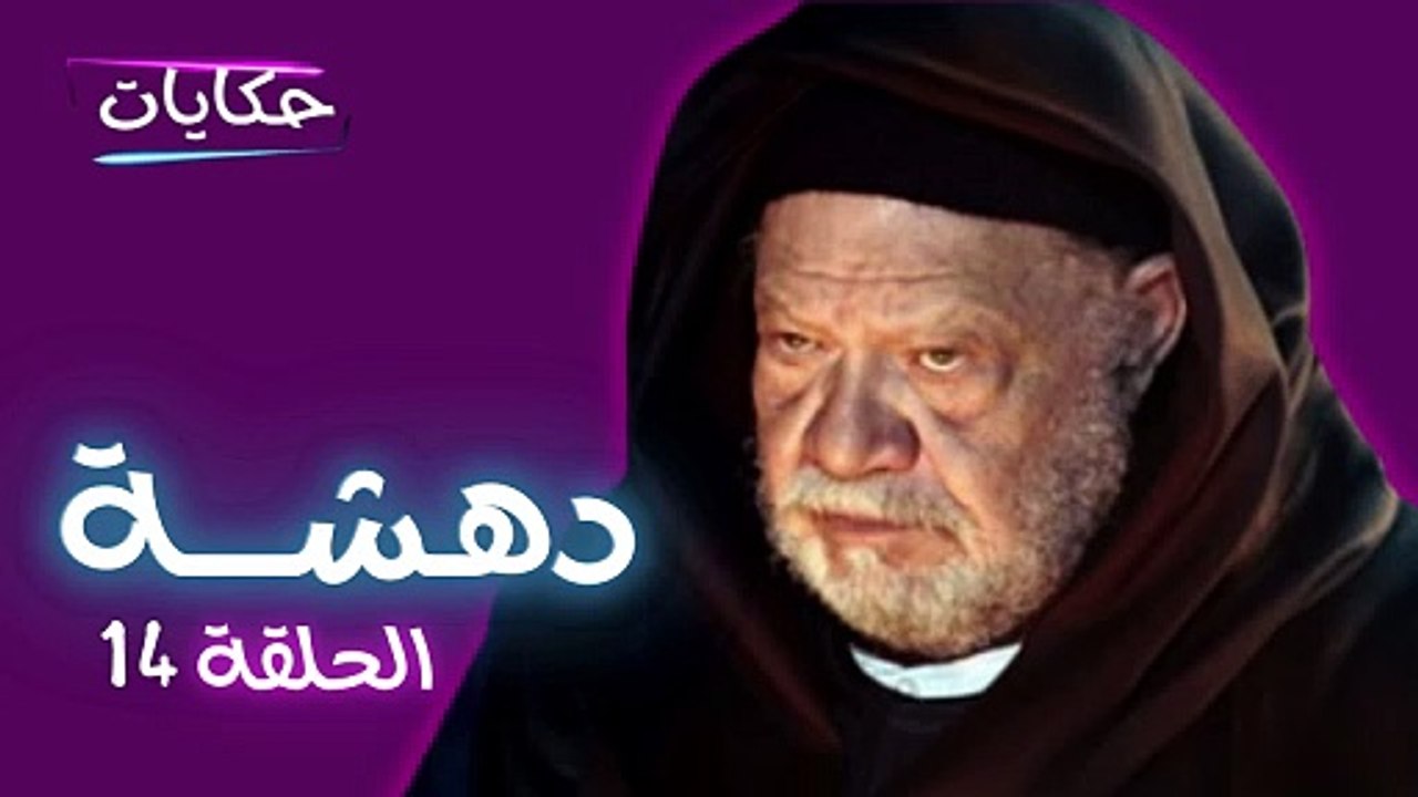 مسلسل دهشة بطولة يحيى الفخراني - الحلقة الرابعة عشر - ح 14 - Episod 14 - Dahsha Series