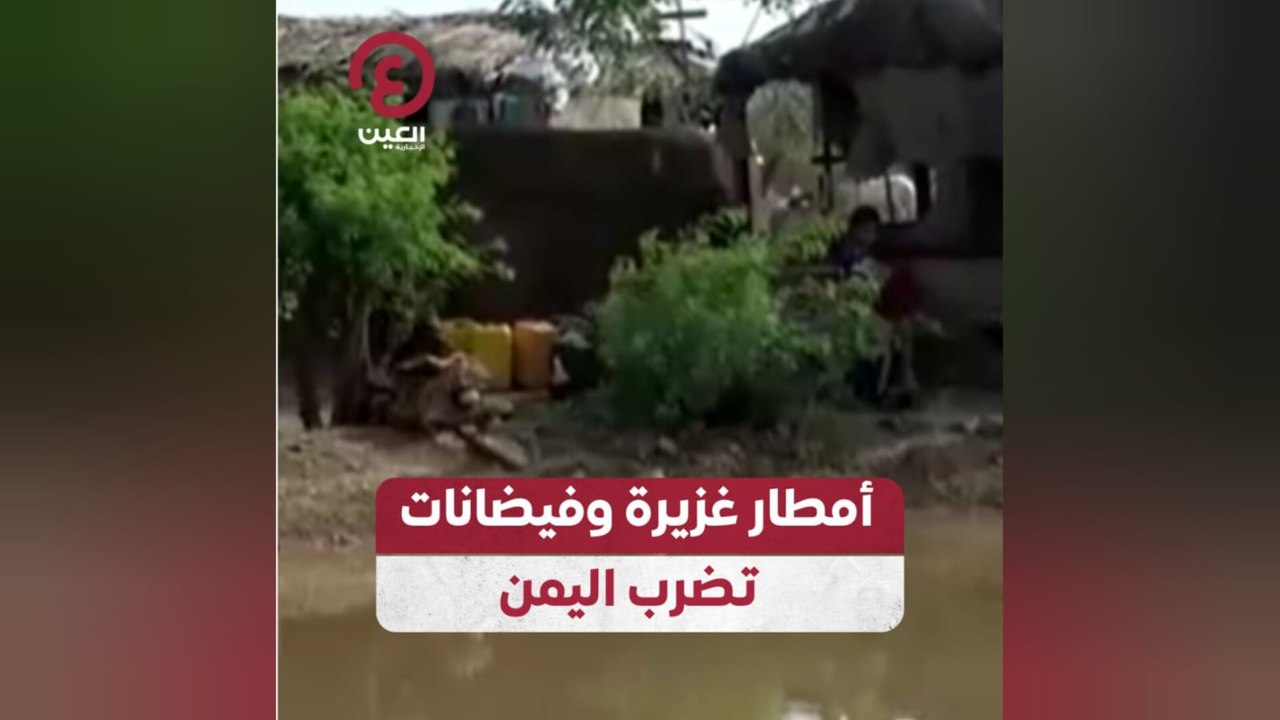 أمطار غزيرة وفيضانات تضرب اليمن