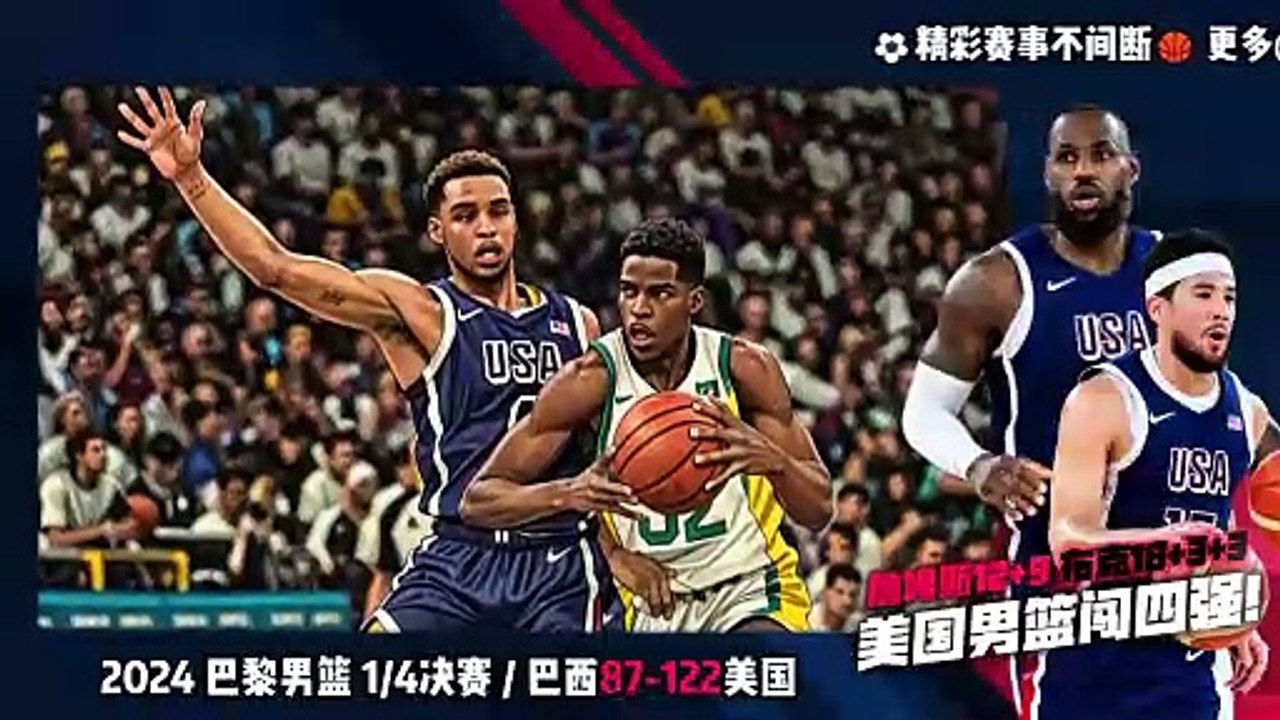 美国男篮大胜巴西，晋级巴黎奥运会半决赛