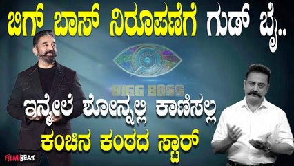 Bigg Boss ನಿರೂಪಣೆ ಮಾಡಲ್ಲ ನಿರ್ಧಾರ ತೆಗೆದುಕೊಂಡ ಕಂಚಿನ ಕಂಠದ ಸ್ಟಾರ್ Kamal Haasan