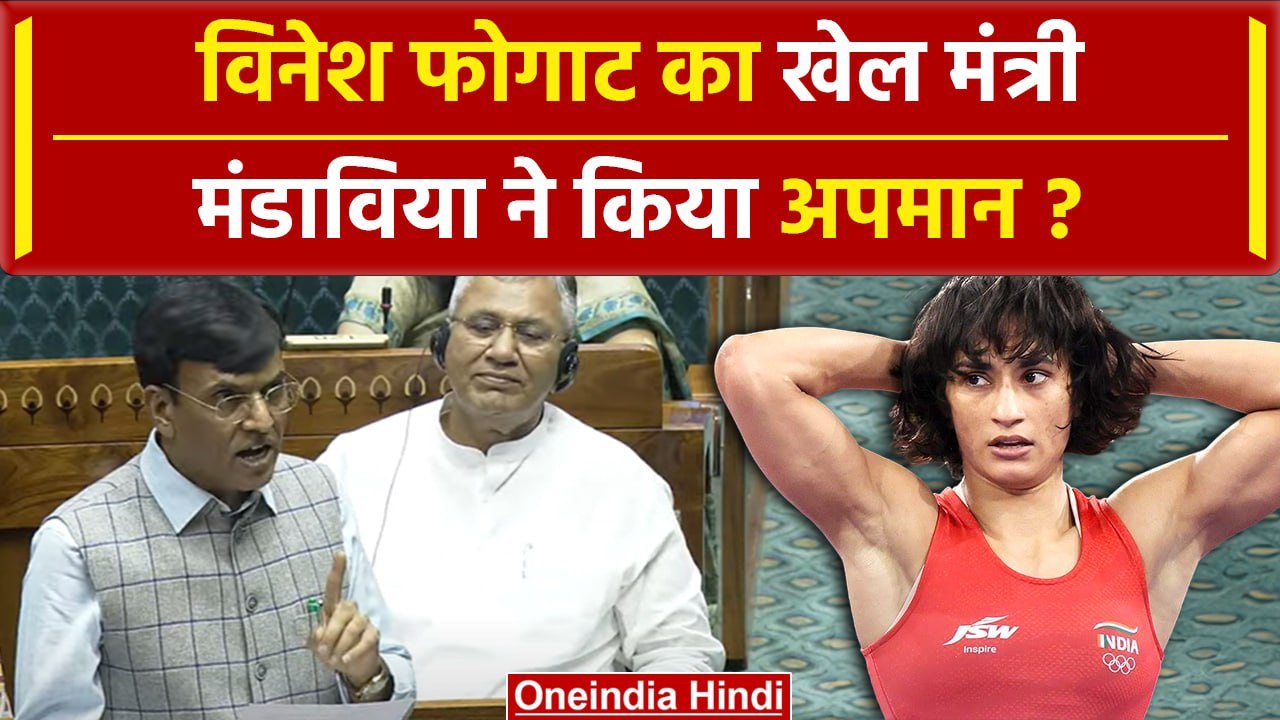 Paris Olympic 2024: मंडाविया ने Vinesh Phogat का किया अपमान? | विनेश फोगाट | वनइंडिया हिंदी #Shorts
