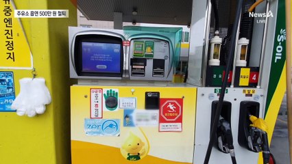 주유소에서 흡연 시 최대 과태료 500만 원