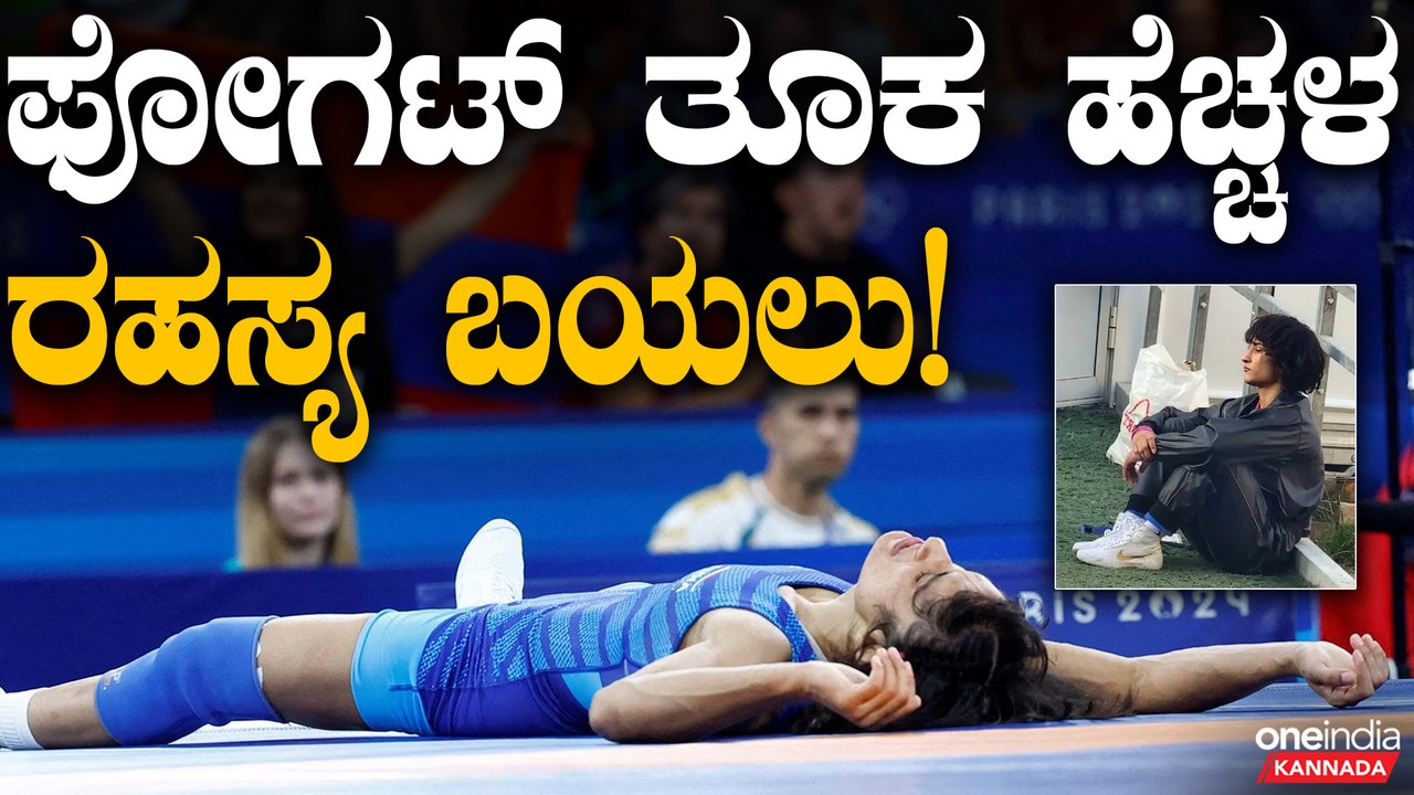 Olympics 2024: ''ಕೂದಲಿಗೆ ಕತ್ತರಿ, ರಕ್ತ ತೆಗೆದಿದ್ದೂ ಸೇರಿ ವಿನೇಶ್ ಫೋಗಟ್ ತೂಕ ಇಳಿಕೆಗೆ ಎಲ್ಲ ರೀತಿಯ ಕಠಿಣ ಕ್ರಮ!