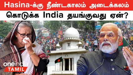 Bangladesh Issue | Sheikh Hasina -க்கு நீண்ட காலம் அடைக்கலம் கொடுக்க India தயங்குவது ஏன்?