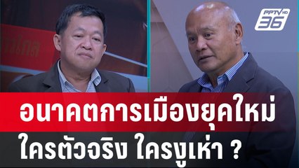 Exclusive Talk | ก้าวต่อไปของ "ก้าวไกล" ตัดสินที่ใครตัวจริง ใครงูเห่า ? | คุยข้ามช็อต