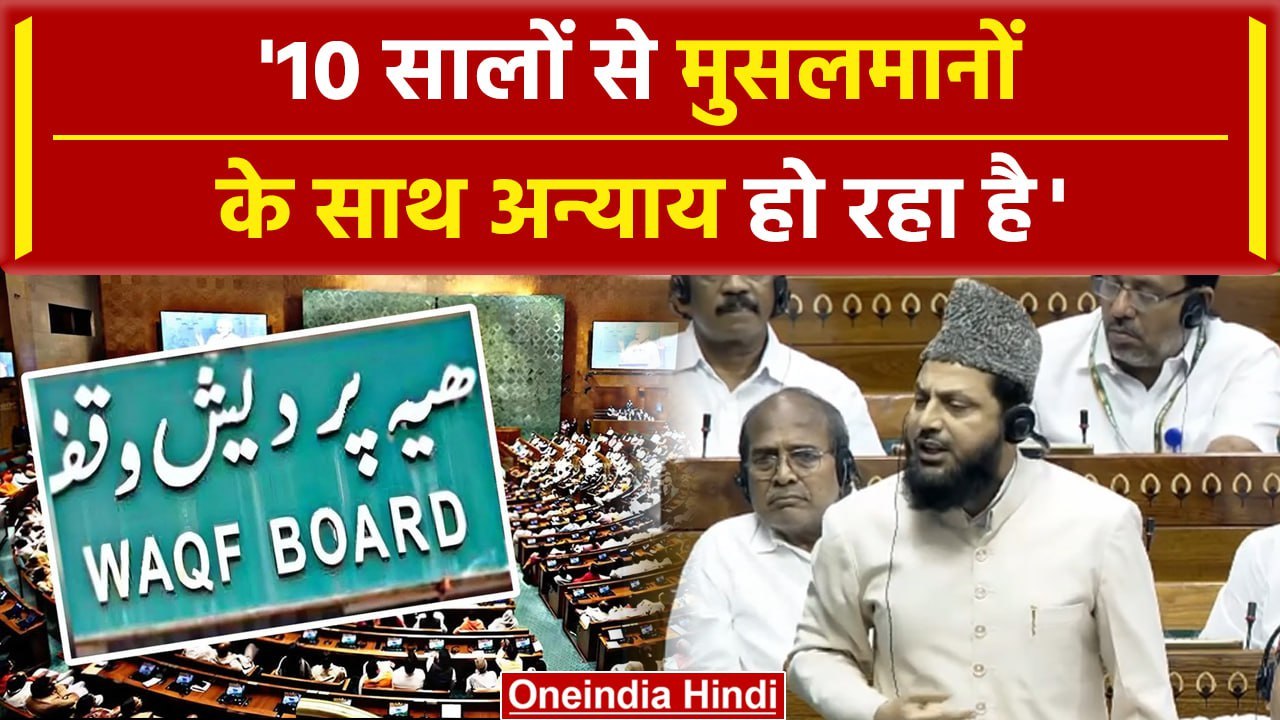 Waqf Board Amendment Bill का Akhilesh Yadav के MP का Lok Sabha में विरोध | वनइंडिया हिंदी #Shorts