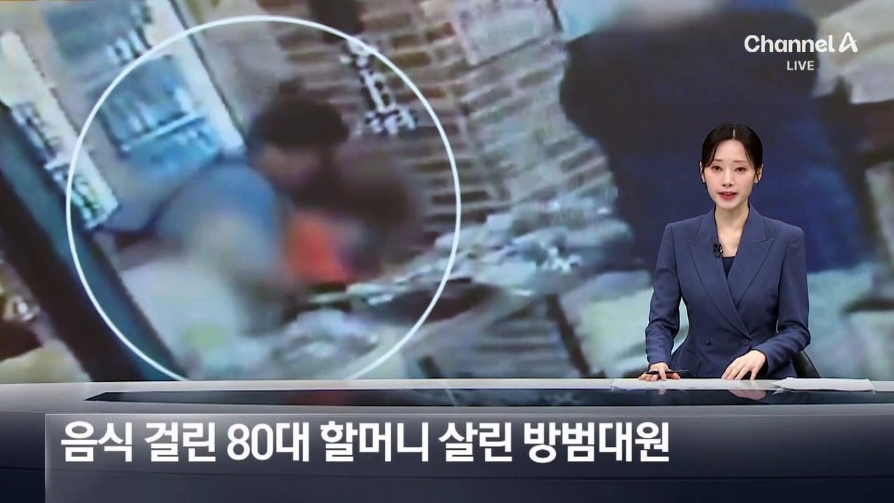음식물 목에 걸려 호흡 곤란…80대 할머니 살린 방범대원