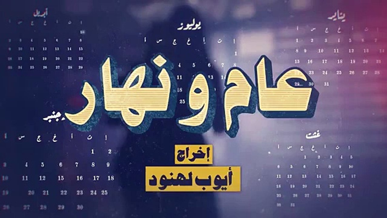 مسلسل عام ونهار الحلقة 27