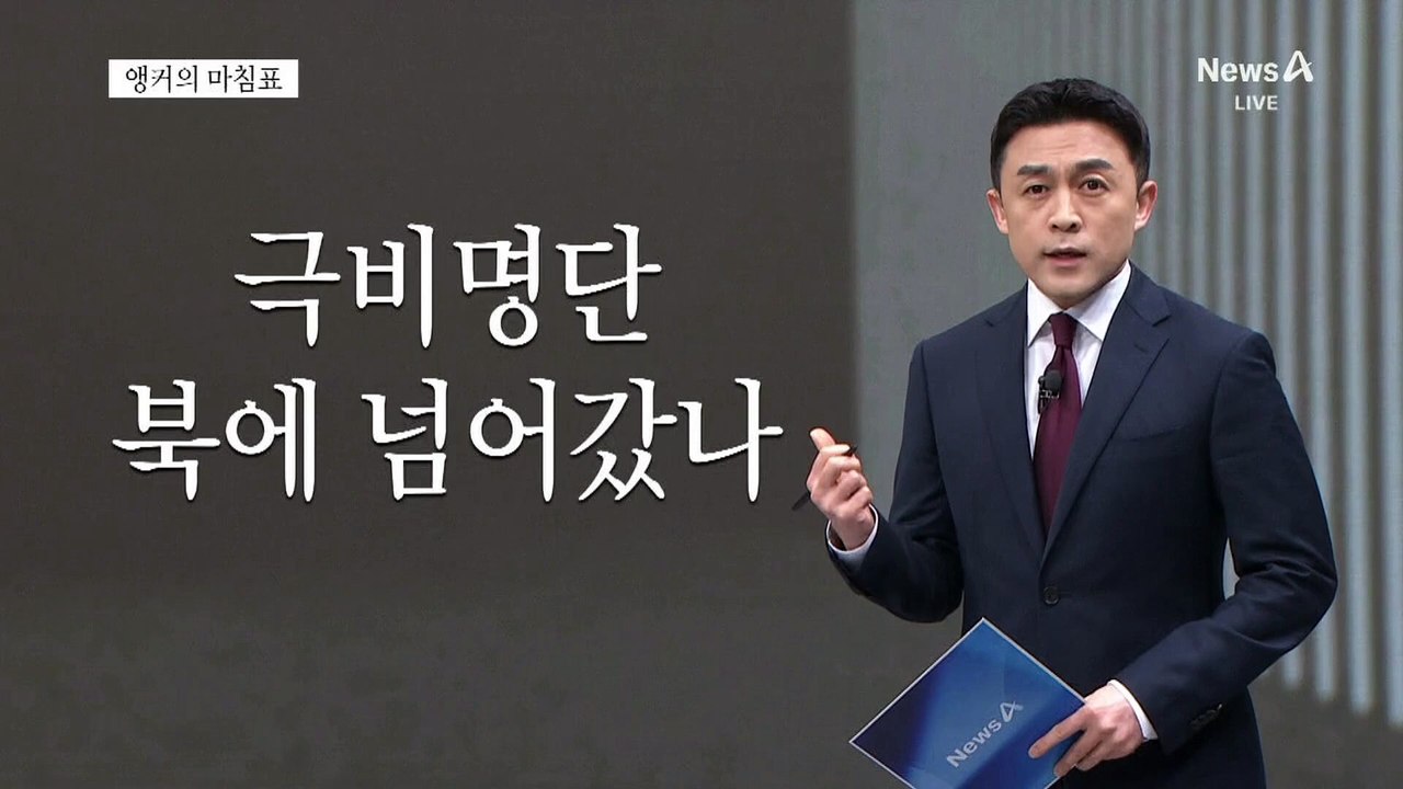 [앵커의 마침표]구멍 뚫린 군, 신뢰 잃었다