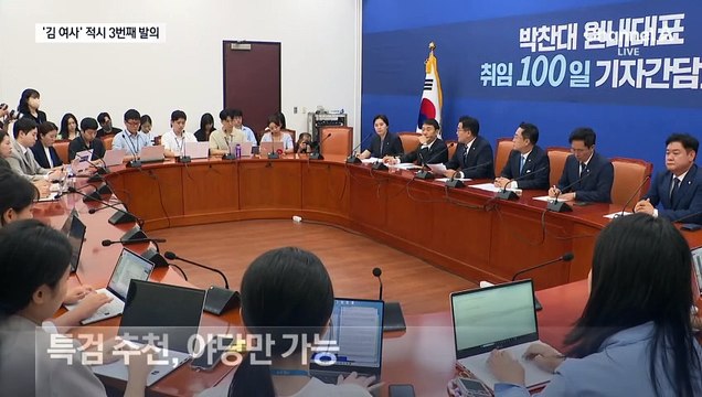 민주당, ‘김건희 여사’ 넣어 채 상병 특검법 3번째 발의
