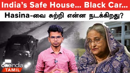 Hasina moved to a safe house in India | Oneindia Tamil