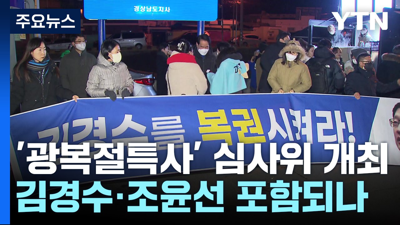 법무부, '광복절 특사' 심사...김경수·조윤선 포함되나 / YTN