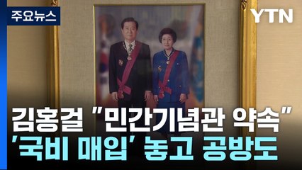 김홍걸, DJ 사저 민간기념관 추진에 입장 표명 🚩