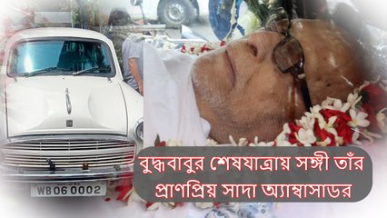 বুদ্ধবাবুর শেষযাত্রায় সঙ্গী তাঁর প্রাণপ্রিয় WB-06-0002 সাদা অ্যাম্বাসাডর