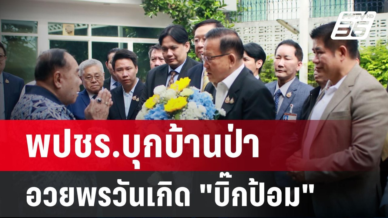 พปชร.บุกบ้านป่า อวยพรวันเกิด "บิ๊กป้อม" ไร้เงา "วัน-สามารถ" | เข้มข่าวค่ำ | 8 ส.ค. 67