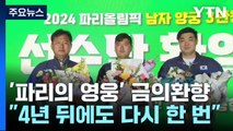 '파리의 영웅' 금의환향...