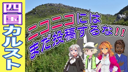 【四国カルスト】「ニコニコ動画にはまだ投稿するな‼️」コレを観ずにうpしようなんて考えちゃアキマヘン［絆星あかり解説］［白上虎太郎解説］