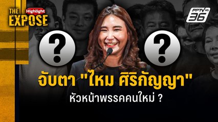 จับตา "ไหม ศิริกัญญา" หัวหน้าพรรคคนใหม่ ? | The Expose Highlight