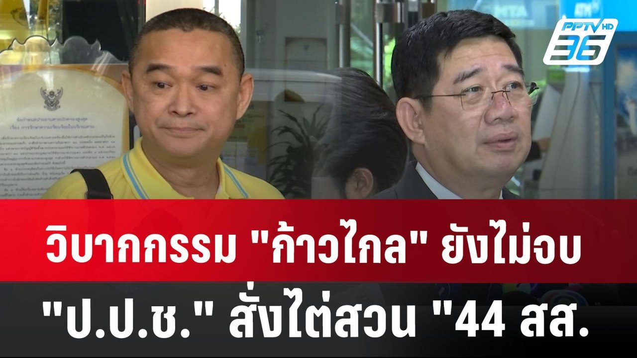 วิบากกรรม "ก้าวไกล" ยังไม่จบ "ป.ป.ช." สั่งไต่สวน "44 สส. | เข้มข่าวค่ำ | 8 ส.ค. 67