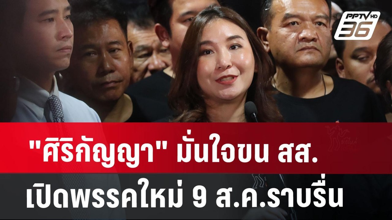 "ศิริกัญญา" มั่นใจขน สส. เปิดพรรคใหม่ 9 ส.ค.ราบ...