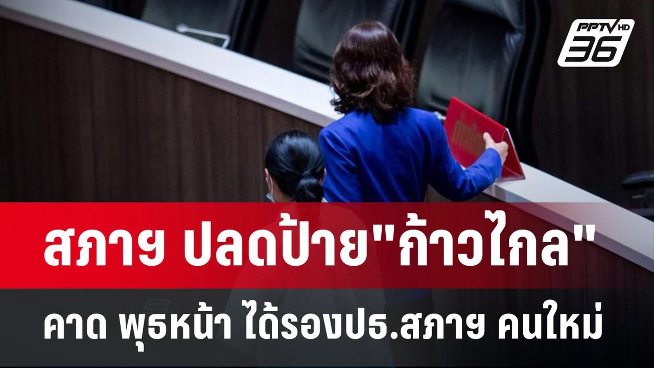 สภาฯ ปลดป้าย"ก้าวไกล" คาด พุธหน้า ได้รองปธ.สภาฯ...